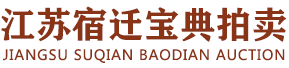 宿迁宝典拍卖有限公司